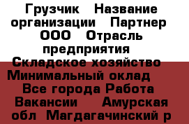 Грузчик › Название организации ­ Партнер, ООО › Отрасль предприятия ­ Складское хозяйство › Минимальный оклад ­ 1 - Все города Работа » Вакансии   . Амурская обл.,Магдагачинский р-н